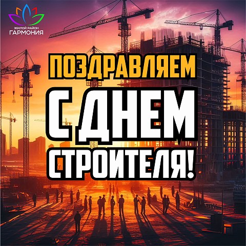 Поздравляем вас с Днем строителя! 