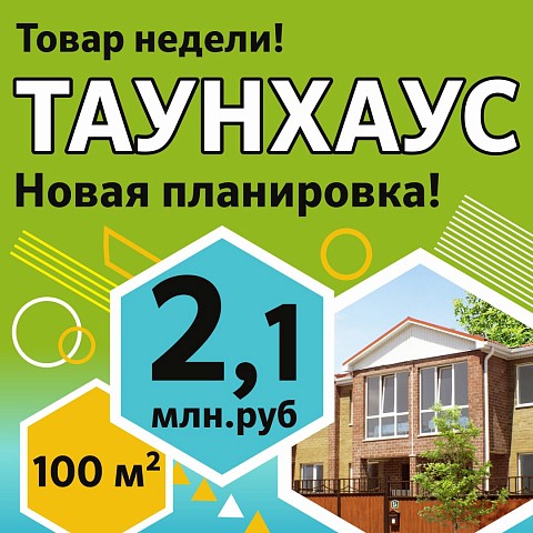 Товар недели: таунхаус по улице Калашникова за 2 млн 100 тыс. рублей