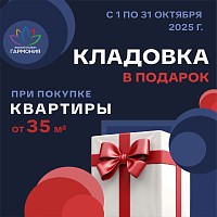 Кладовка – в подарок!!! Продлеваем предложение!