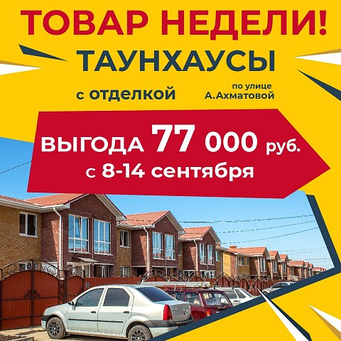 Товар недели: таунхаусы с отделкой в «Гармонии» за 2,2 млн рублей