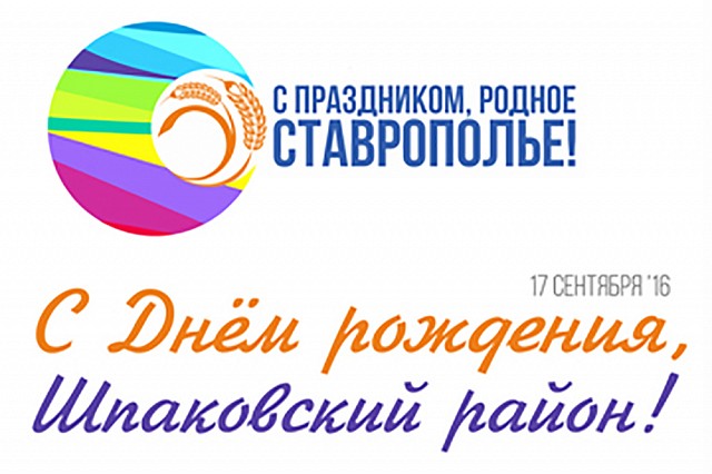 День Шпаковского района 17 сентября 2016 года. Программа мероприятий