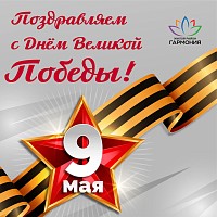 С Днем Великой Победы!  
