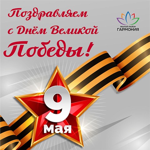 С Днем Великой Победы!  