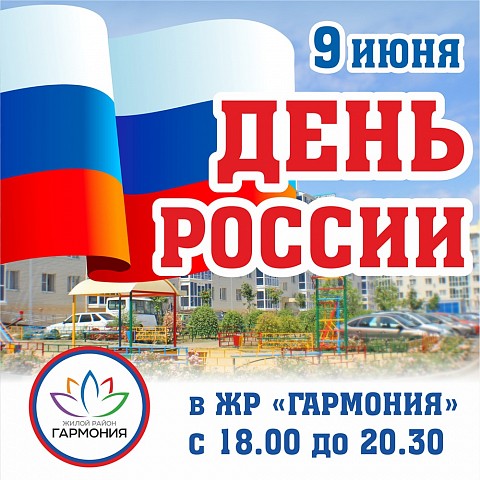 В «Гармонии» состоится масштабный праздник «Россия молодая!»