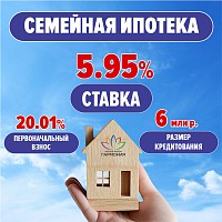 СЕМЕЙНАЯ ИПОТЕКА от 5.95% 