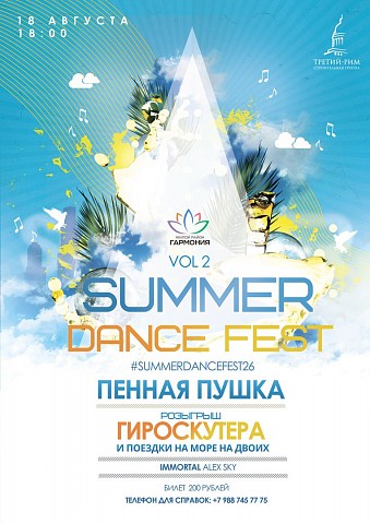 Летний танцевальный фестиваль состоится в жилом районе «Гармония» 18 августа!