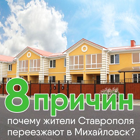 8 причин, по которым жители Ставрополя переезжают в Михайловск