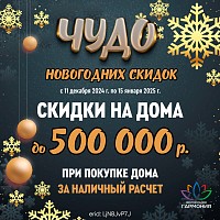 Скидка на дома с земельным участком – до 500 тыс.руб. при оплате наличными!