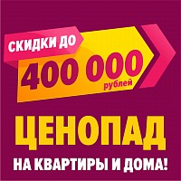 В ЖР «Гармония» - ценопад на квартиры и дома! Скидки до 400 тыс. руб.!
