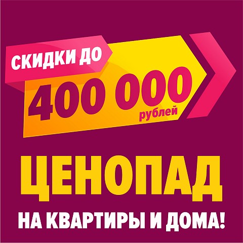 В ЖР «Гармония» - ценопад на квартиры и дома! Скидки до 400 тыс. руб.!