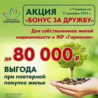 «Бонус за дружбу -1 %» ваша выгода составит от 80 000 руб!