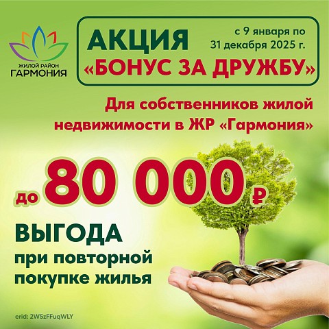 «Бонус за дружбу -1 %» ваша выгода составит от 80 000 руб!