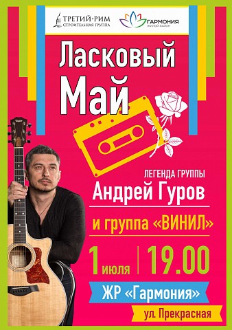 В «Гармонии» состоится концерт легенды группы «Ласковый май» Андрея Гурова и группы «Винил»