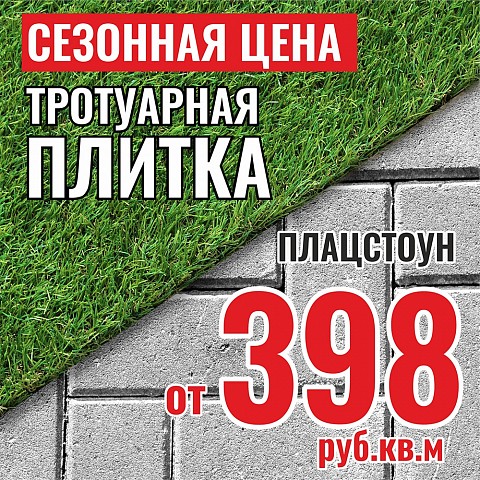 Акция: летние цены на плитку «Платцстоун» - от 398 рублей за квадратный метр 