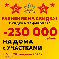 Минус 230 000 руб.  на дома с земельным участком! 