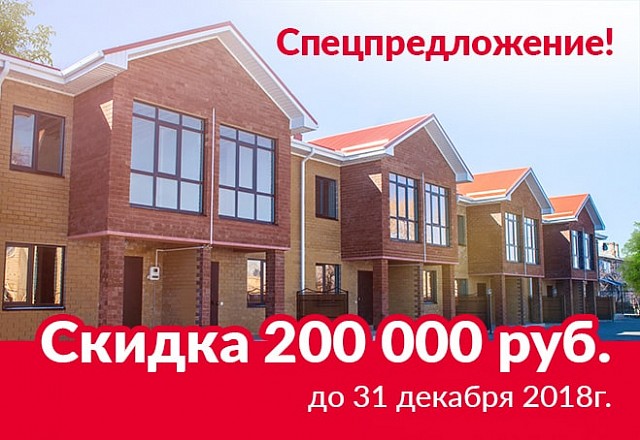 Новогоднее предложение: таунхаусы в центре Михайловска с выгодой 200 000 рублей