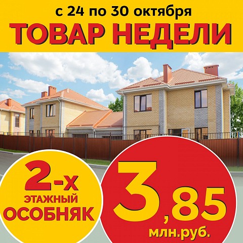 Товар недели: двухэтажный особняк за 3 млн. 850 тыс.руб.