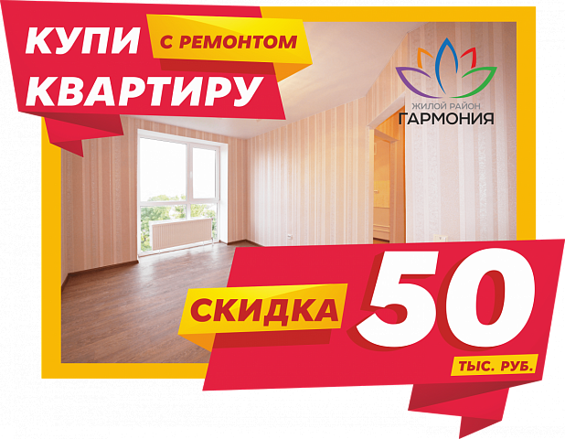 Купи квартиру с ремонтом и получи скидку в 50 тысяч рублей!