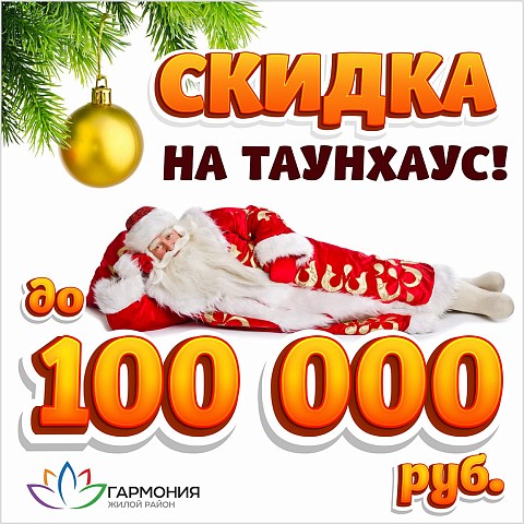 Подарок от Деда Мороза: скидка на таунхаусы до 100 тысяч рублей