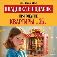 Купи квартиру – кладовка в подарок!