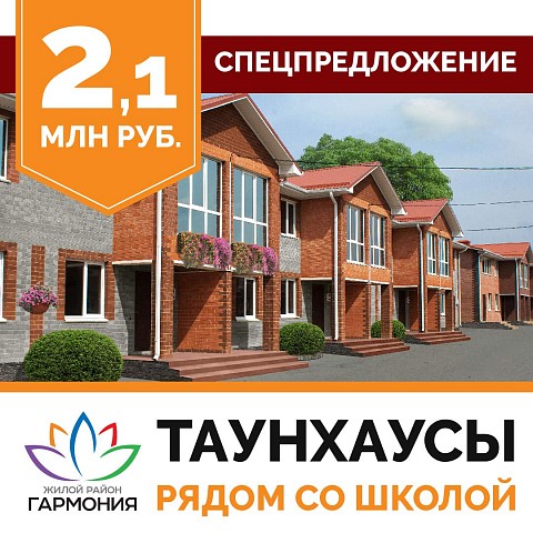 Спецпредложение: таунхаусы рядом со школой за 2 млн 100 тысяч рублей