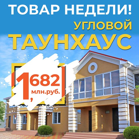 Товар недели: угловой двухэтажный таунхаус за 1 млн 682 тыс. руб.