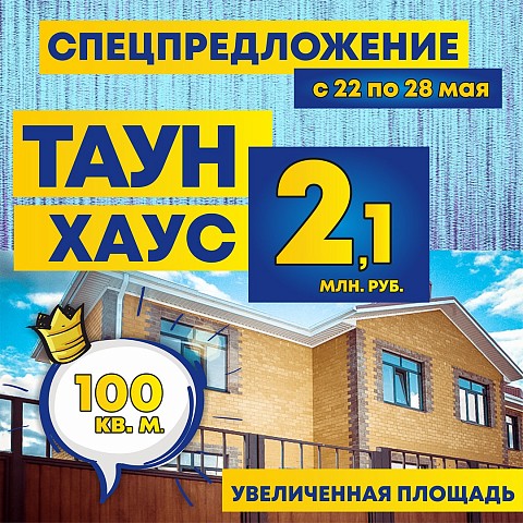 Товар недели: таунхаус увеличенной площади по улице Калашникова за 2 млн 100 тыс. руб.