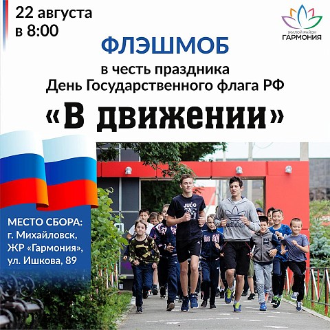 Присоединяйтесь к флэшмобу «В движении» в честь Дня флага РФ