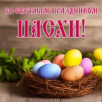 Поздравляем вас с наступающим светлым праздником Воскресения Христова