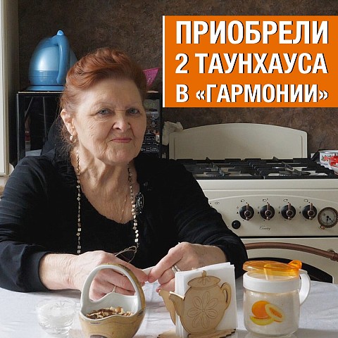 Переезд в "Гармонию" из Владикавказа и Мурманской области - отзыв семьи о покупке двух таунхаусов