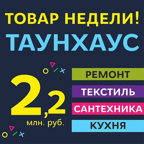 Товар недели: таунхаус с отделкой в жилом районе «Гармония» за 2,2 млн рублей