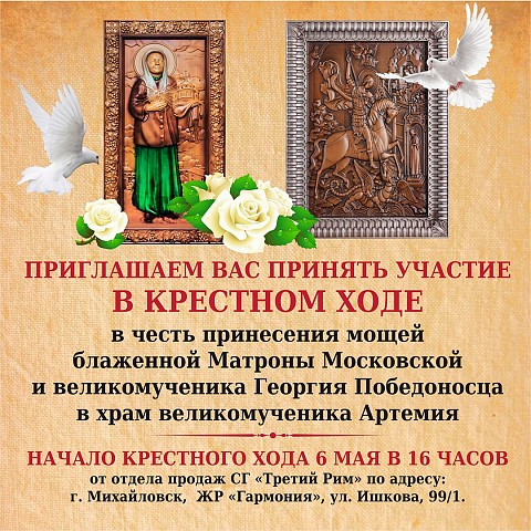 Приглашаем принять участие в Крестном ходе в «Гармонии» в честь принесения мощей Матроны Московской 