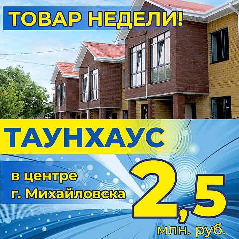 Товар недели: евротаунхаус в центре Михайловска за 2 млн 500 т.р.