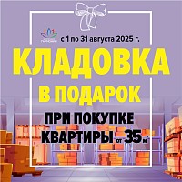 Купи квартиру – кладовка в подарок!