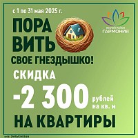 В ЖР «Гармония» - весна! Пора вить свое гнездышко 