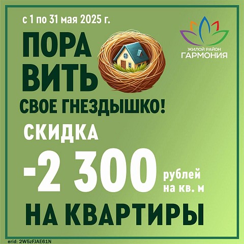 В ЖР «Гармония» - весна! Пора вить свое гнездышко 