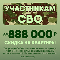 Скидки участникам СВО