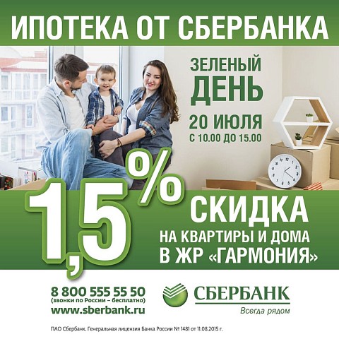 В «Зеленый День» скидка на квартиры и дома в «Гармонии» составит 1,5%