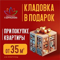 Кладовка в подарок!