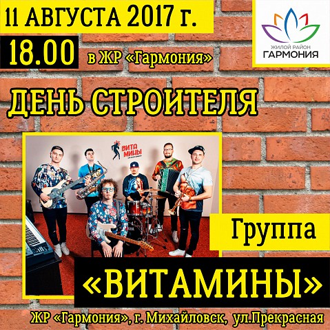 Кавер-группа «Витамины» поздравит жителей Ставрополья с Днём строителя