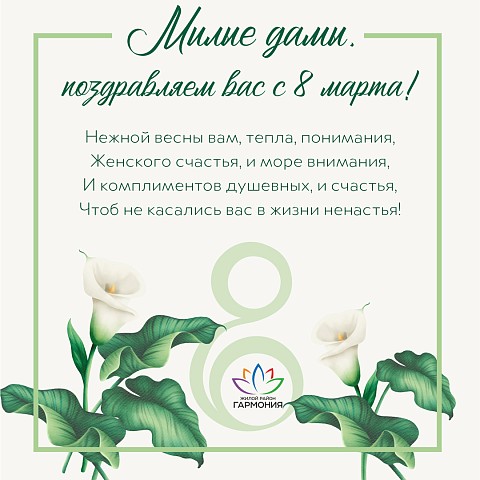 Поздравляем вас с Международным женским днем 8 марта! 