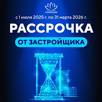 Рассрочка от Застройщика в жилом районе "Гармония"