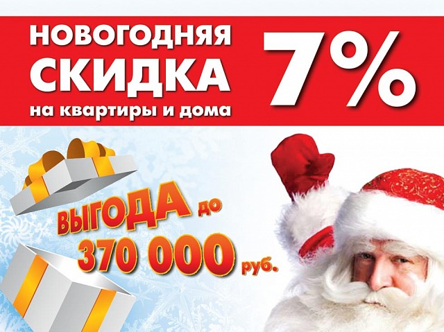 Новогодняя распродажа недвижимости! Выгода до 370 тысяч рублей!