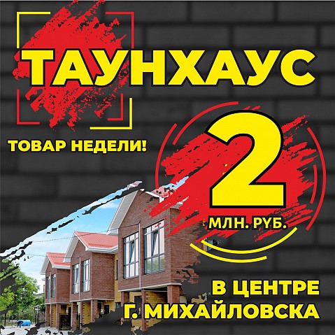 Товар недели: таунхаус в центре Михайловска за 2 млн рублей