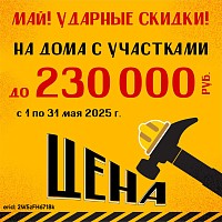 МАЙ УДАРНАЯ СКИДКА! 