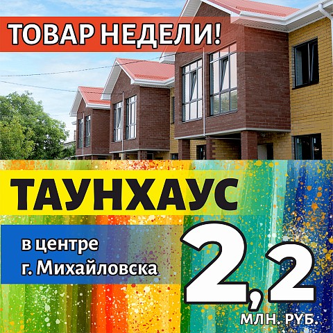 Товар недели: таунхаус в центре Михайловска за 2 млн 200 тыс.руб.