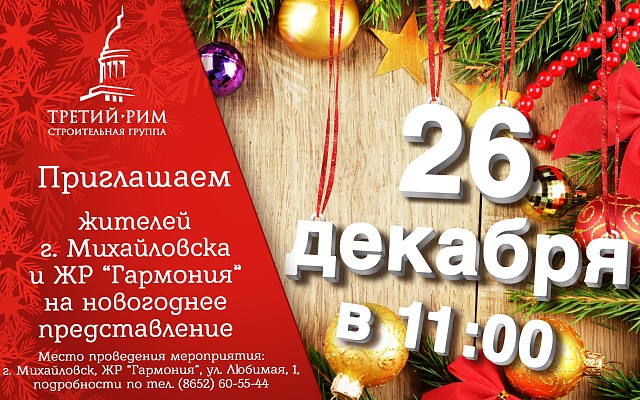 Приглашаем на новогоднюю ёлку в Михайловске