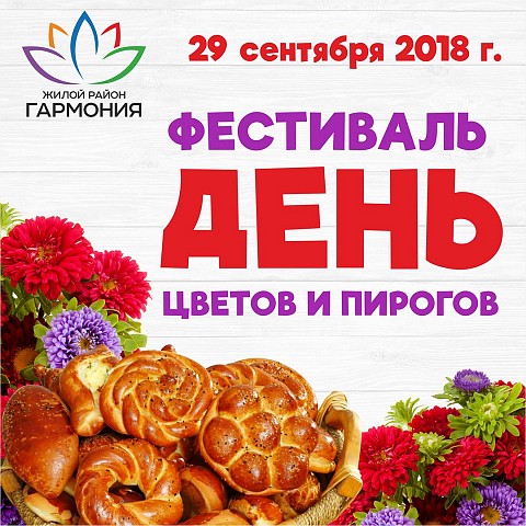 Приглашаем в «Гармонию» на первое осеннее мероприятие «Фестиваль цветов и пирогов»