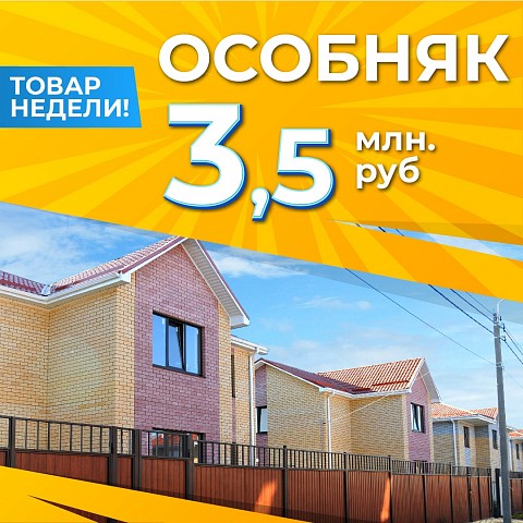 Товар недели: двухэтажный особняк в жилом районе «Гармония» за 3 млн 500 тыс. руб.
